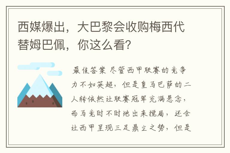西媒爆出,大巴黎会收购梅西代替姆巴佩,你这么看?