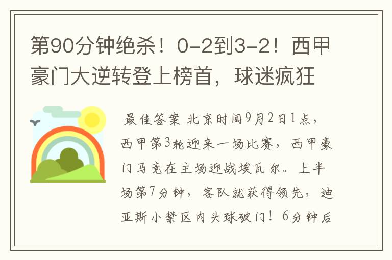 第90分钟绝杀!0-2到3-2!西甲豪门大逆转登上榜首,球迷疯狂庆祝