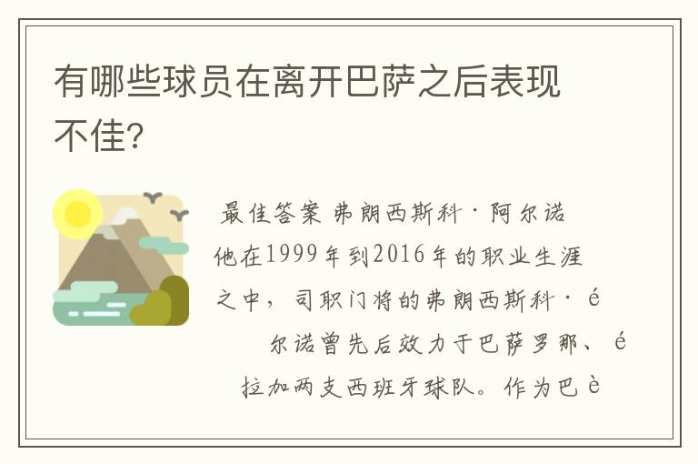 有哪些球员在离开巴萨之后表现不佳?
