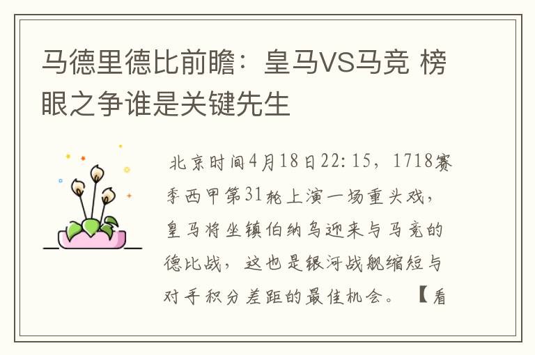 马德里德比前瞻:皇马VS马竞 榜眼之争谁是关键先生