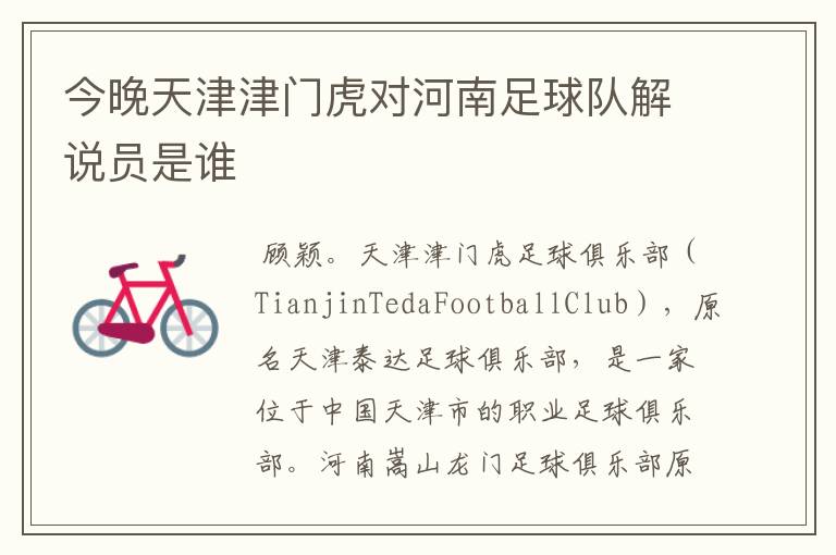今晚天津津门虎对河南足球队解说员是谁