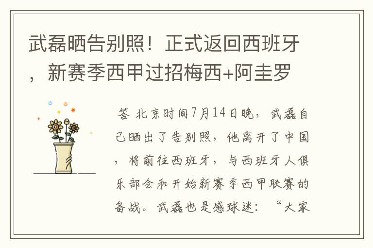 武磊晒告别照!正式返回西班牙,新赛季西甲过招梅西+阿圭罗