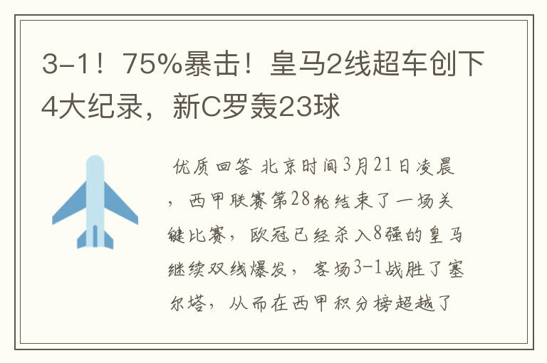 3-1!75%暴击!皇马2线超车创下4大纪录,新C罗轰23球