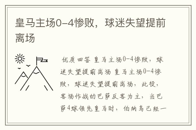 皇马主场0-4惨败,球迷失望提前离场