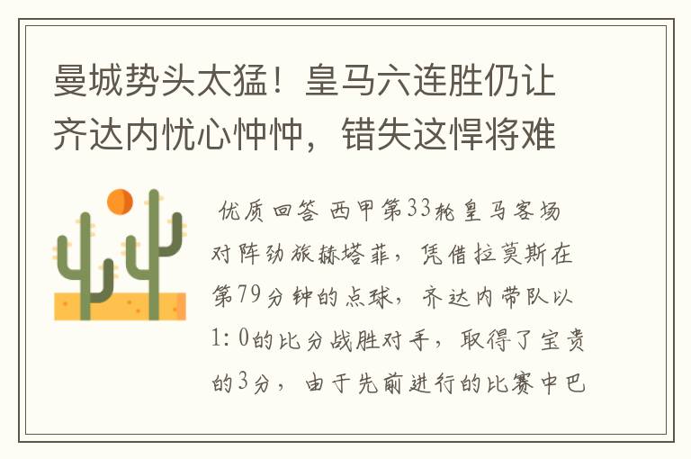 曼城势头太猛!皇马六连胜仍让齐达内忧心忡忡,错失这悍将难逆转