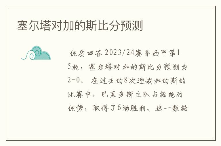塞尔塔对加的斯比分预测