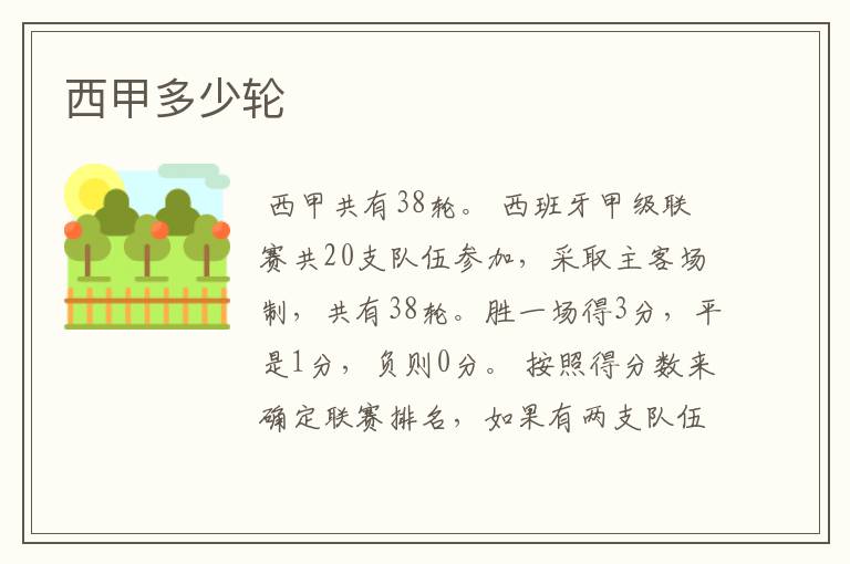 西甲多少轮