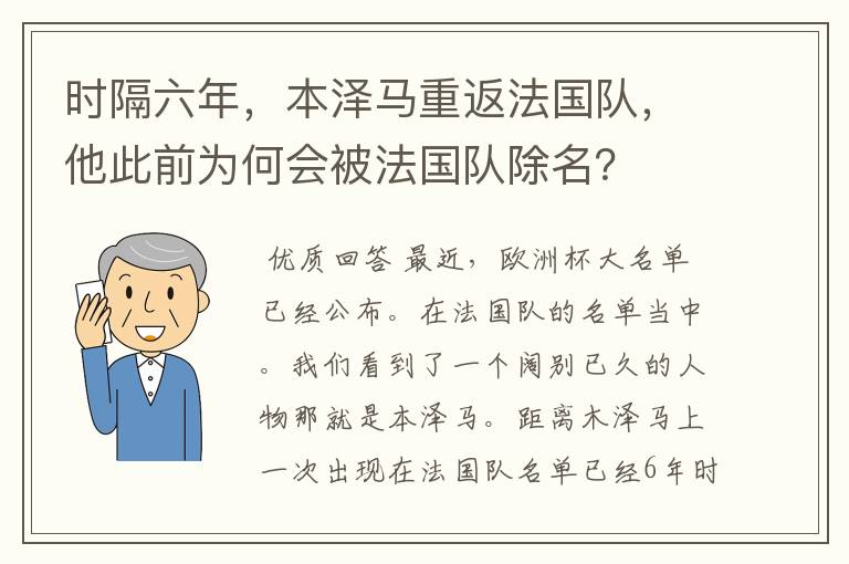 时隔六年,本泽马重返法国队,他此前为何会被法国队除名?
