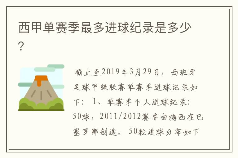 西甲单赛季最多进球纪录是多少?