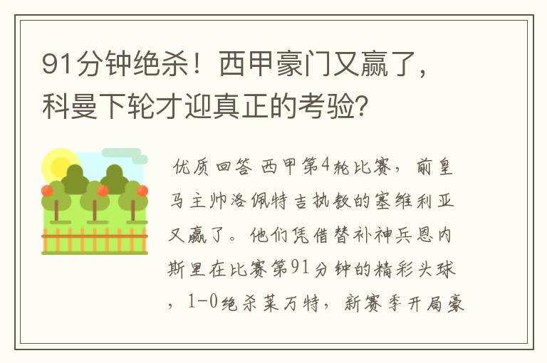 91分钟绝杀!西甲豪门又赢了,科曼下轮才迎真正的考验?