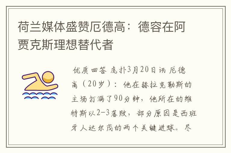 荷兰媒体盛赞厄德高:德容在阿贾克斯理想替代者