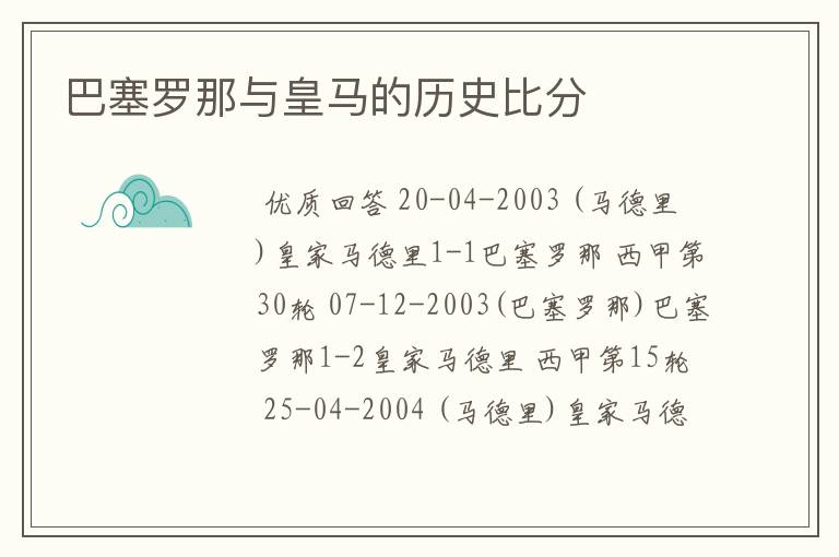 巴塞罗那与皇马的历史比分