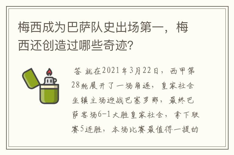 梅西成为巴萨队史出场第一,梅西还创造过哪些奇迹?