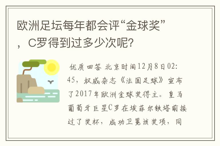 欧洲足坛每年都会评“金球奖”,C罗得到过多少次呢?
