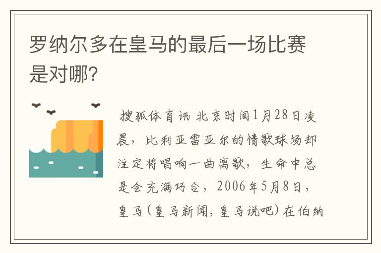 罗纳尔多在皇马的最后一场比赛是对哪?