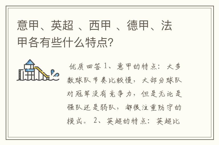 意甲、英超 、西甲 、德甲、法甲各有些什么特点?