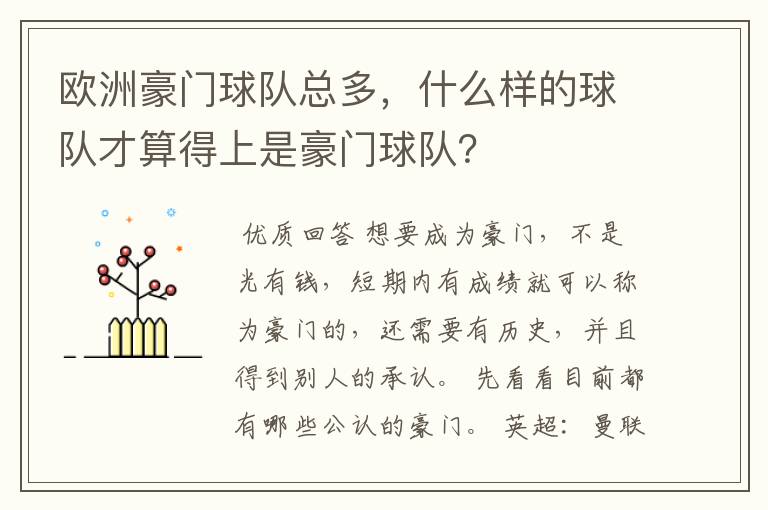 欧洲豪门球队总多,什么样的球队才算得上是豪门球队?