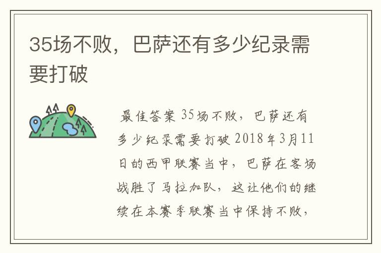 35场不败,巴萨还有多少纪录需要打破