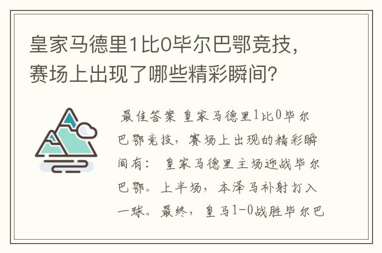 皇家马德里1比0毕尔巴鄂竞技,赛场上出现了哪些精彩瞬间?