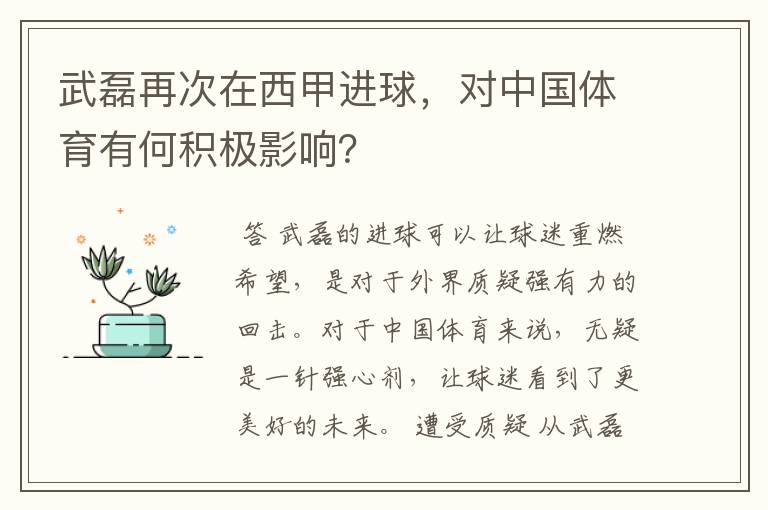 武磊再次在西甲进球,对中国体育有何积极影响?