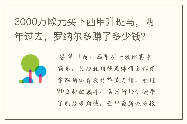 3000万欧元买下西甲升班马,两年过去,罗纳尔多赚了多少钱?