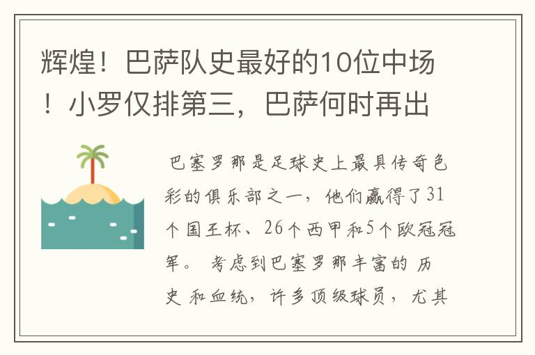 辉煌!巴萨队史最好的10位中场!小罗仅排第三,巴萨何时再出一个