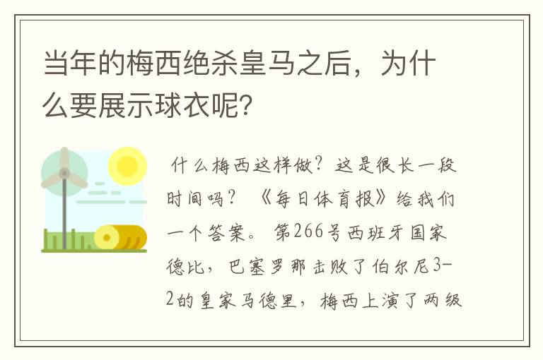 当年的梅西绝杀皇马之后,为什么要展示球衣呢?