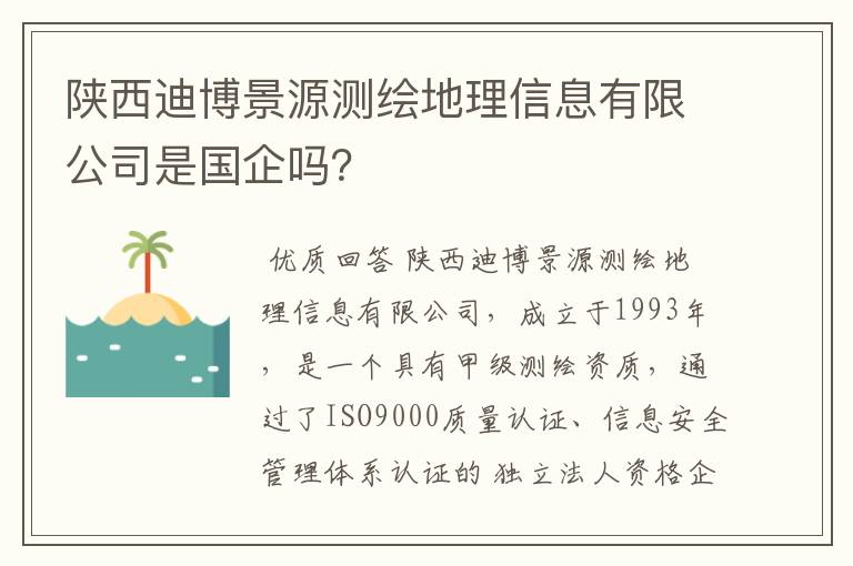 陕西迪博景源测绘地理信息有限公司是国企吗?