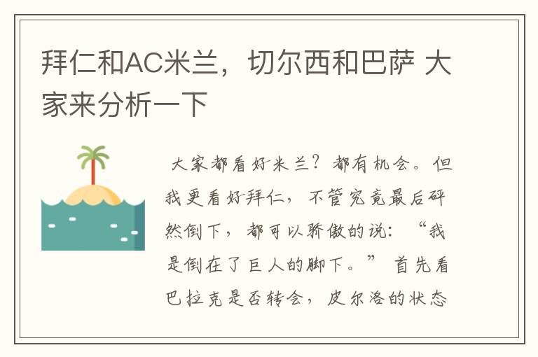 拜仁和AC米兰,切尔西和巴萨 大家来分析一下