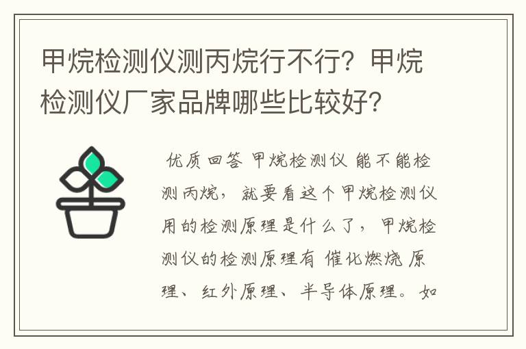 甲烷检测仪测丙烷行不行?甲烷检测仪厂家品牌哪些比较好?