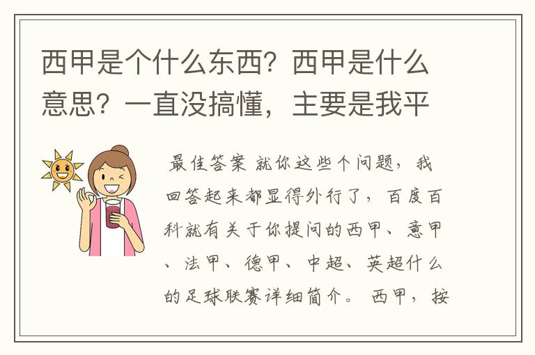 西甲是个什么东西?西甲是什么意思?一直没搞懂,主要是我平时基本不看西甲呀,足球什么的。ASD