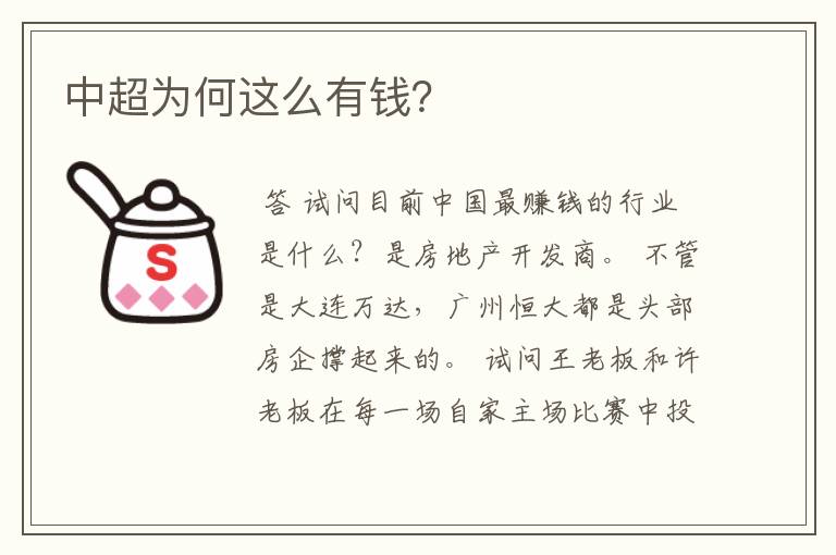 中超为何这么有钱?