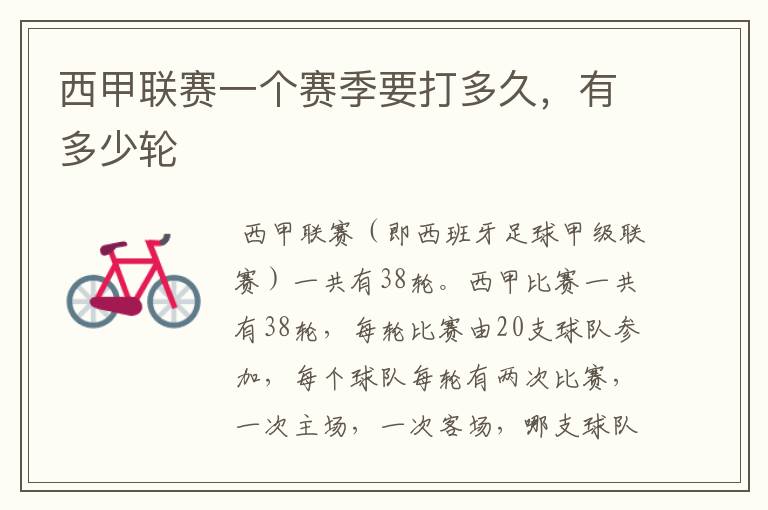 西甲联赛一个赛季要打多久,有多少轮
