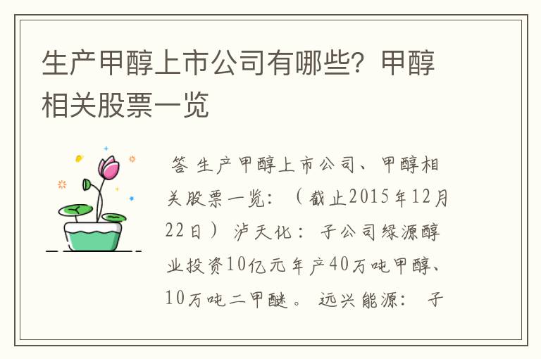 生产甲醇上市公司有哪些?甲醇相关股票一览
