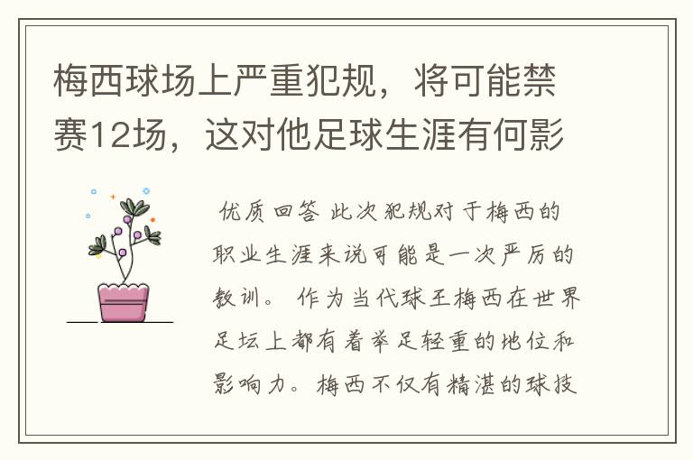 梅西球场上严重犯规,将可能禁赛12场,这对他足球生涯有何影响?