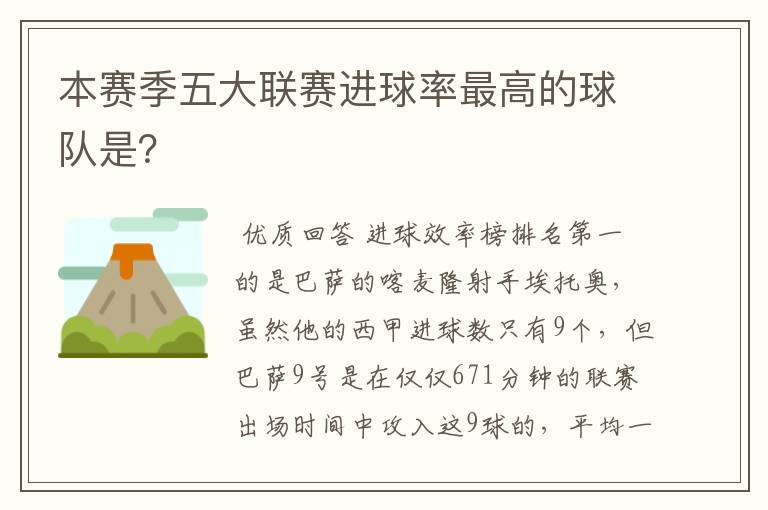 本赛季五大联赛进球率最高的球队是?