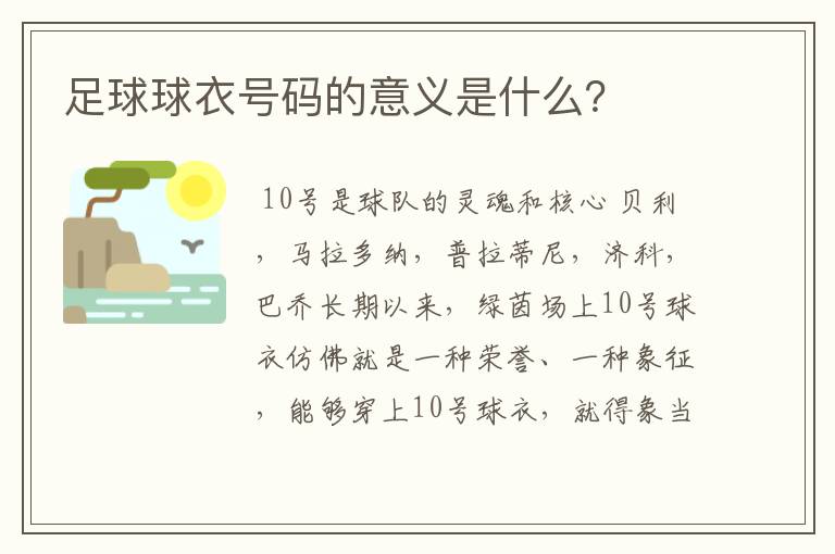 足球球衣号码的意义是什么?