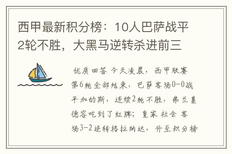 西甲最新积分榜:10人巴萨战平2轮不胜,大黑马逆转杀进前三