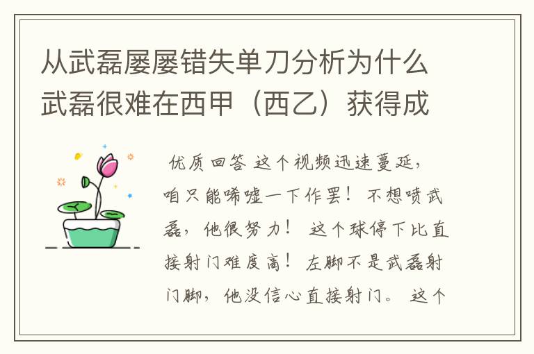 从武磊屡屡错失单刀分析为什么武磊很难在西甲(西乙)获得成功?