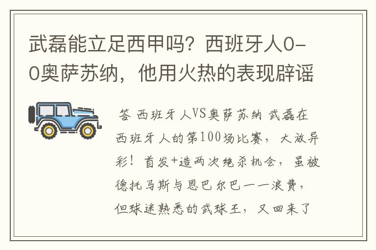 武磊能立足西甲吗?西班牙人0-0奥萨苏纳,他用火热的表现辟谣