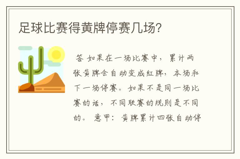 足球比赛得黄牌停赛几场?