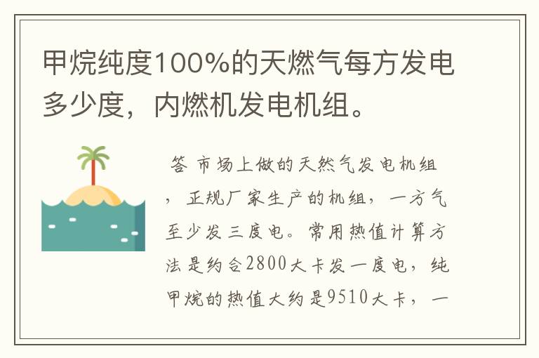 甲烷纯度100%的天燃气每方发电多少度,内燃机发电机组。