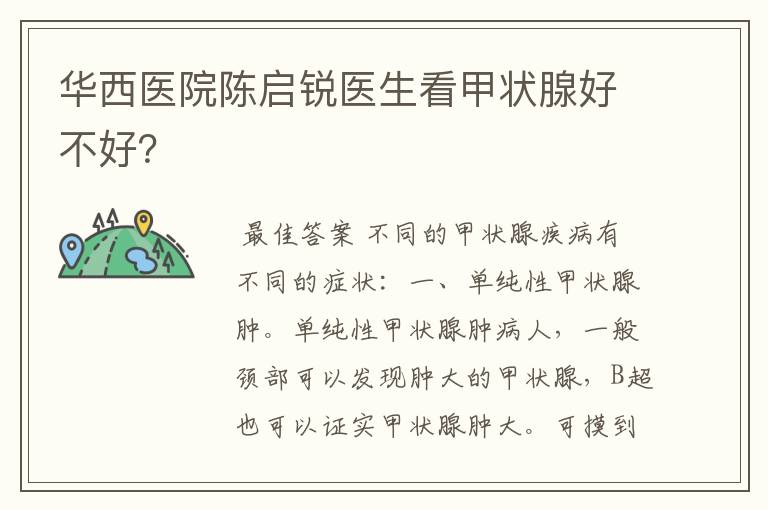 华西医院陈启锐医生看甲状腺好不好?