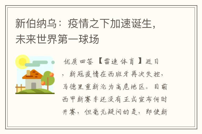 新伯纳乌:疫情之下加速诞生,未来世界第一球场
