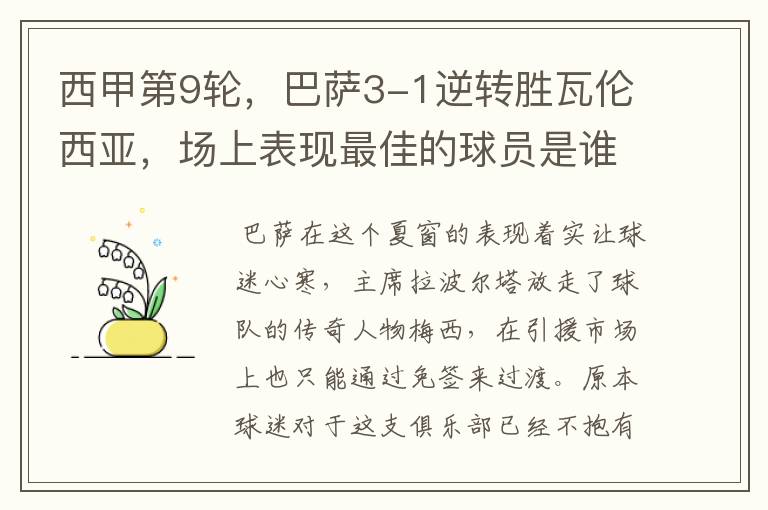 西甲第9轮,巴萨3-1逆转胜瓦伦西亚,场上表现最佳的球员是谁?