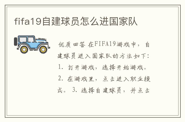 fifa19自建球员怎么进国家队