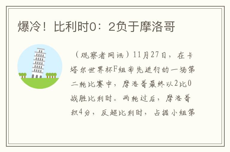 爆冷!比利时0:2负于摩洛哥