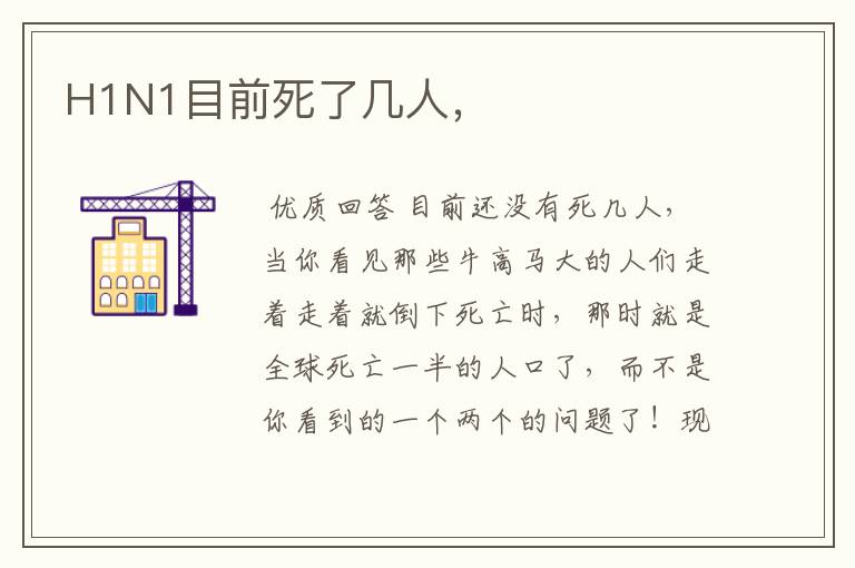 H1N1目前死了几人,