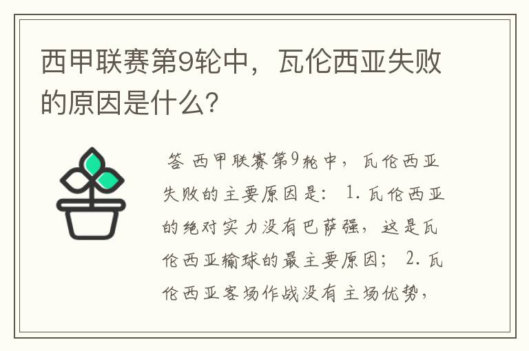 西甲联赛第9轮中,瓦伦西亚失败的原因是什么?