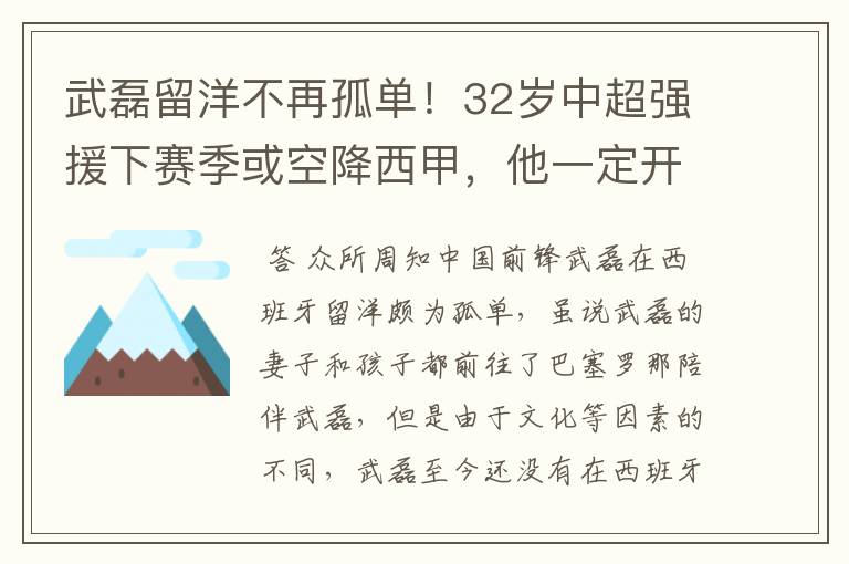 武磊留洋不再孤单!32岁中超强援下赛季或空降西甲,他一定开心
